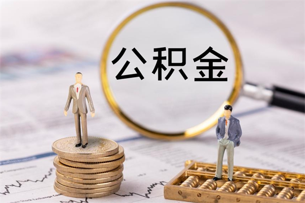 舟山公积金要离职了才能取吗（公积金必须要离职才能取出来了吗?）