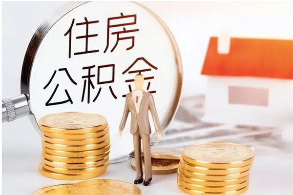 舟山离职公积金要取出来吗（公积金离职需要提取吗）