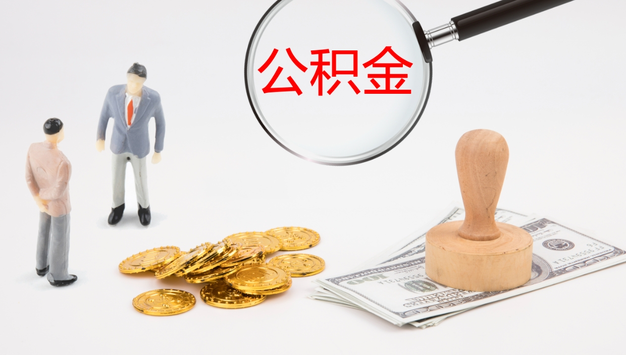 舟山个人公积金怎样取出（如何取个人公积金账户资金）