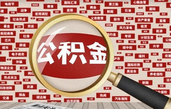 舟山离职后还能取公积金吗（离职之后还可以取公积金吗?）