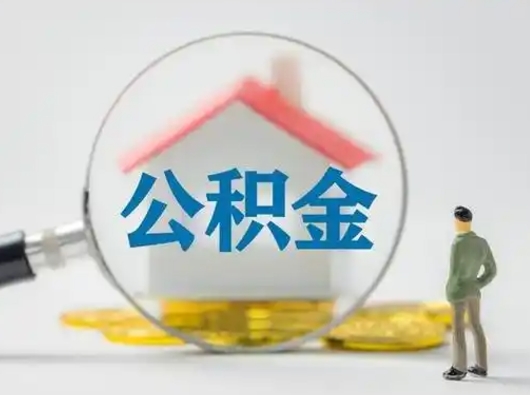 舟山把公积金的钱取出来（住房公积金的钱取出来）