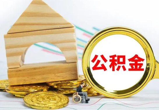 舟山公积金封存取（公积金封存咋取）