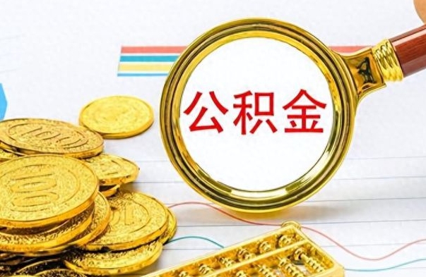 舟山离职公积金怎么取来（离职公积金提取步骤）